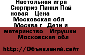 Настольная игра Сюрприз Пинки Пай новая › Цена ­ 1 300 - Московская обл., Москва г. Дети и материнство » Игрушки   . Московская обл.